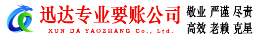 东西湖迅达收债公司